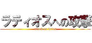 ラティオスへの攻撃 (attack on latios)