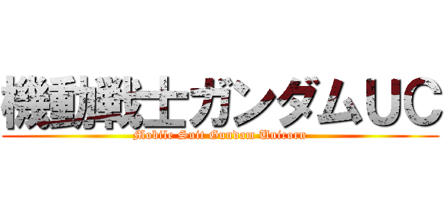 機動戦士ガンダムＵＣ (Mobile Suit Gundam Unicorn)