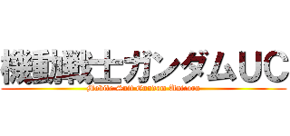 機動戦士ガンダムＵＣ (Mobile Suit Gundam Unicorn)