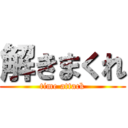 解きまくれ (time attack)