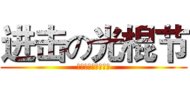 进击の光棍节 (一临学生会诚挚邀请)
