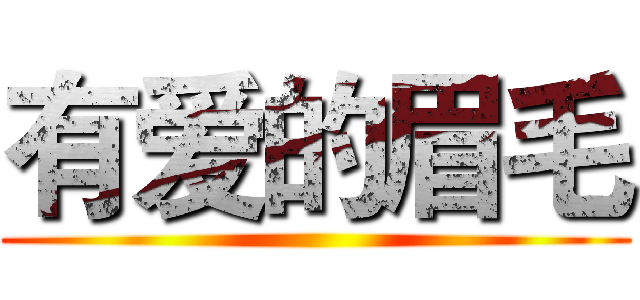有爱的眉毛 ()