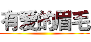 有爱的眉毛 ()