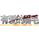 有爱的眉毛 ()