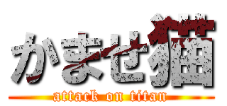 かませ猫 (attack on titan)