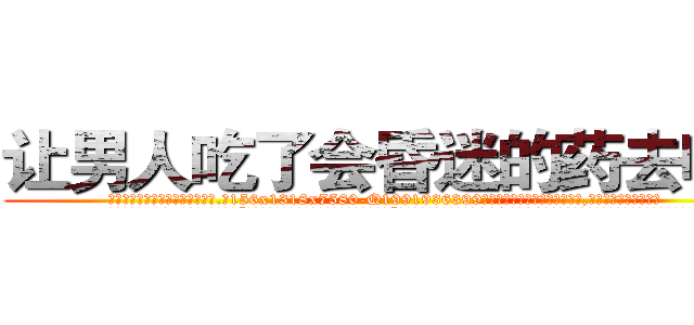让男人吃了会昏迷的药去哪买 (让男人吃了会昏迷的药去哪买【电.话156x1318x7580-Q1991936399鑫宏药业】我们做的是长期生意,靠的是老客户长期支持
参考消息网2月20日报道 韩媒称，“剩女多、离婚率高的城市，房价一定会上涨。”这是中国经济学家金岩石2016年12月参加在上海举行的房地产相关论坛时说的话。
)