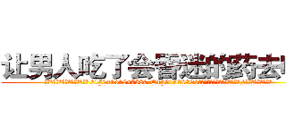 让男人吃了会昏迷的药去哪买 (让男人吃了会昏迷的药去哪买【电.话156x1318x7580-Q1991936399鑫宏药业】我们做的是长期生意,靠的是老客户长期支持
参考消息网2月20日报道 韩媒称，“剩女多、离婚率高的城市，房价一定会上涨。”这是中国经济学家金岩石2016年12月参加在上海举行的房地产相关论坛时说的话。
)