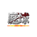 庭球 (～テニス～)