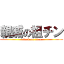 親戚の祖チン (attack on titan)