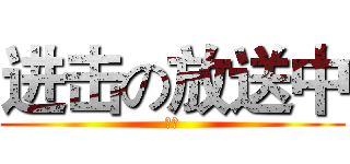 进击の放送中 (暁杰)