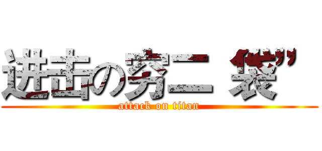 进击の穷二“袋” (attack on titan)