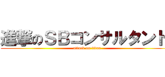 進撃のＳＢコンサルタント  (attack on titan)