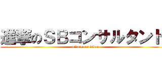 進撃のＳＢコンサルタント  (attack on titan)