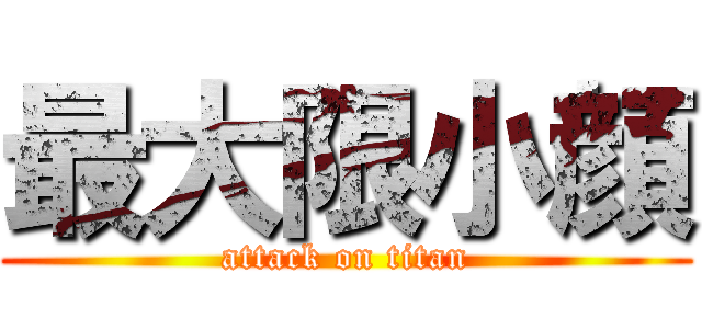 最大限小顔 (attack on titan)