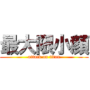 最大限小顔 (attack on titan)