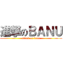 進撃のＢＡＮＵ (attack on banu)