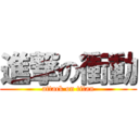 進撃の衝動 (attack on titan)