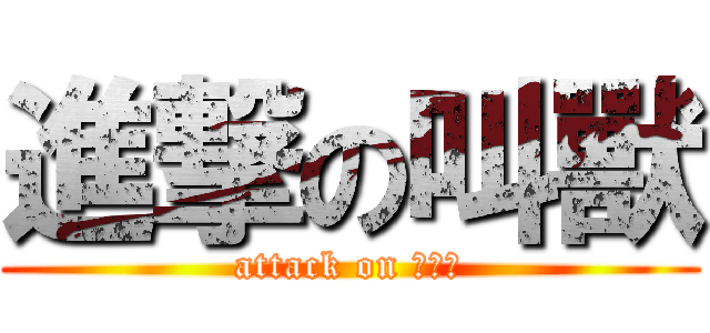 進撃の叫獸 (attack on 依凡斯)