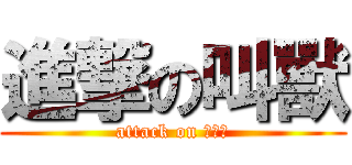 進撃の叫獸 (attack on 依凡斯)