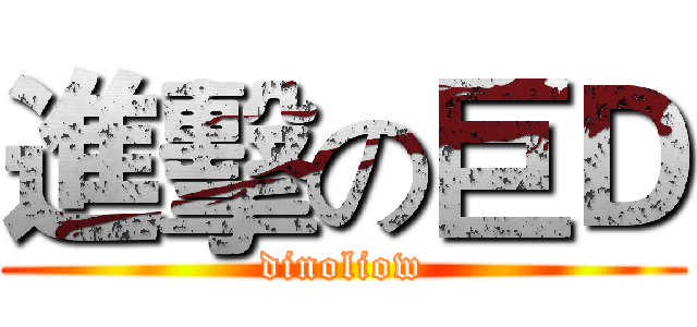 進擊の巨Ｄ (dinoliow)
