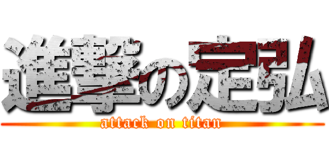進撃の定弘 (attack on titan)