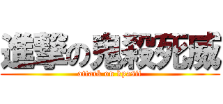 進撃の鬼殺死威 (attack on kyasii)