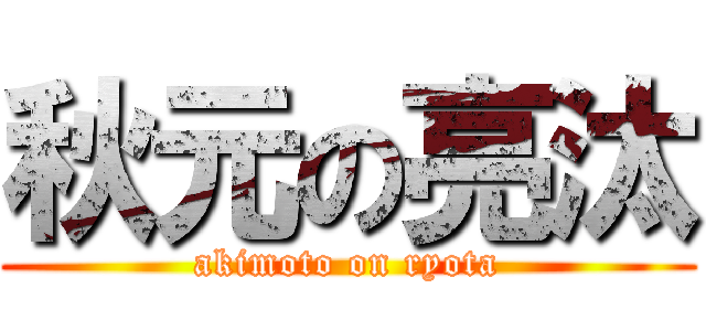 秋元の亮汰 (akimoto on ryota)