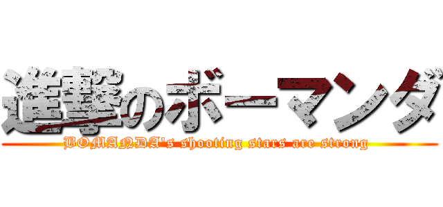 進撃のボーマンダ (BOMANDA\'s shooting stars are strong )