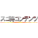 スゴ得コンテンツ (厳選コンテンツが使い放題!!)