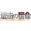 进击の宿命 (attack on foreordination)