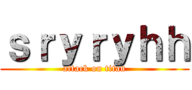 ｓｒｙｒｙｈｈ (attack on titan)