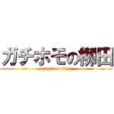ガチホモの柳田 (attack on titan)