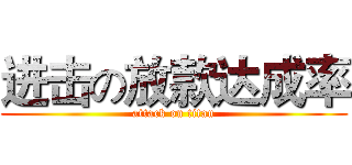 进击の放款达成率 (attack on titan)