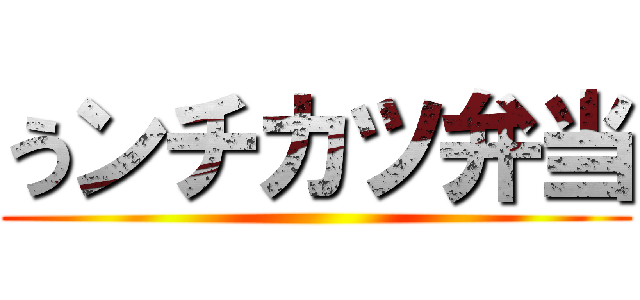 うンチカツ弁当 ()