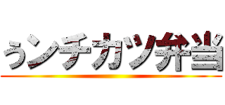 うンチカツ弁当 ()