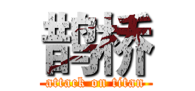 鹊桥 (attack on titan)