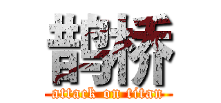 鹊桥 (attack on titan)