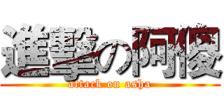 進擊の阿傻 (attack on asha)
