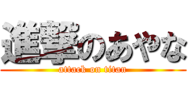 進撃のあやな (attack on titan)