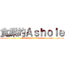 食屎的Ａｓｈｏｌｅ (East Shit on Ashole)