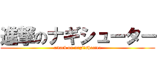 進撃のナギシューター (attack on nagi★shooter)