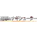 進撃のナギシューター (attack on nagi★shooter)