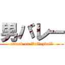 男バレー (attack on Volleyball)