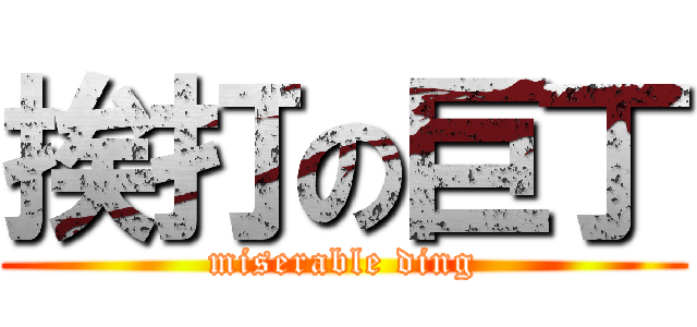 挨打の巨丁 (miserable ding)