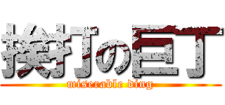 挨打の巨丁 (miserable ding)