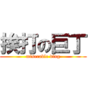 挨打の巨丁 (miserable ding)