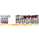 覇°頭怒羅 (pazzle and dragon)