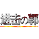 进击の郭 (dou)