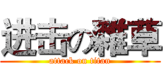 进击の雜草 (attack on titan)
