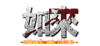 如來 (attack on titan)